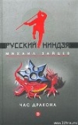 Книга Час дракона автора Михаил Зайцев