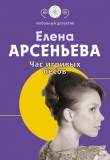 Книга Час игривых бесов автора Елена Арсеньева