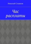 Книга Час расплаты автора Николай Сташков