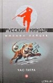 Книга Час тигра автора Михаил Зайцев