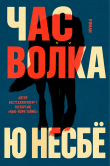 Книга Час волка (ЛП) автора Ю Несбё