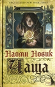 Книга Чаща автора Наоми Новик