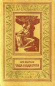 Книга Чаша гладиатора (с иллюстрациями) автора Лев Кассиль