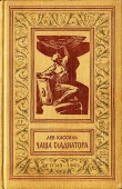 Книга Чаша гладиатора(без ил.) автора Лев Кассиль