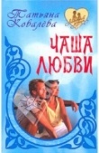 Книга Чаша любви автора Татьяна Ковалева