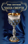 Книга Чаша смерти (СИ) автора Ирина Шерстякова