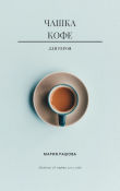 Книга Чашка кофе для героя автора Мария Рашова