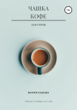 Книга Чашка кофе для героя автора Мария Рашова