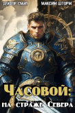 Книга Часовой: на страже Севера (СИ) автора Дейлор Смит