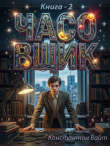 Книга Часовщик 2 (СИ) автора Константин Вайт