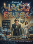 Книга Часовщик 3 (СИ) автора Константин Вайт
