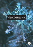 Книга Часовщик автора Иван Жолудь