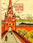 Книга Часовые Кремля<br />(Рассказы о В. И. Ленине) автора Евгений Мар