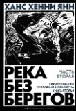 Книга Часть вторая. Свидетельство Густава Аниаса Хорна (Книга вторая) автора Ханс Хенни Янн