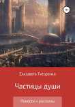 Книга Частицы души автора Елизавета Титоренко