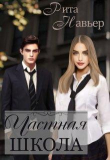 Книга Частная школа (СИ) автора Елена Шолохова