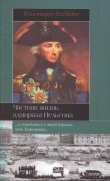 Книга Частная жизнь адмирала Нельсона автора Кристофер Хибберт