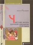 Книга Частная жизнь русской женщины XVIII века автора Наталья Пушкарева
