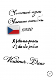 Книга Частые ошибки. Чешский язык – 2020 автора Vladimir Lâsac
