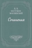 Книга Часы и зеркало автора Александр Бестужев-Марлинский