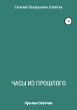Книга Часы из прошлого автора Евгений Лалетин
