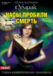 Книга Часы пробили смерть автора Джейн Андервуд