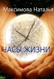 Книга Часы жизни (СИ) автора Наталья Максимова