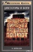 Книга Чаушеску и «золотая эра» Румынии автора Владимир Шевелев