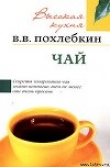 Книга Чай автора Вильям Похлебкин