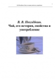Книга Чай, его история, свойства и употребление автора Вильям Похлебкин