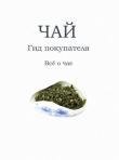 Книга Чай Гид покупателя. Всё о чае (СИ) автора Андрей Александров