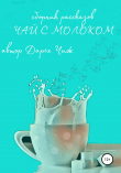 Книга Чай с молоком автора Дарья Чиж