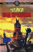 Книга Чайки над Кремлем автора Даниэль Клугер