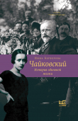 Книга Чайковский. История одинокой жизни автора Нина Берберова