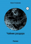 Книга Чайник раздора автора Нина Стожкова