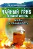 Книга Чайный гриб — природный целитель. Мифы и реальность автора Иван Неумывакин
