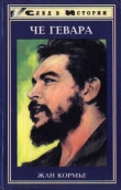 Книга Че Гевара автора Жан Кормье