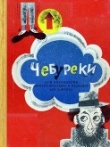 Книга Чебуреки, или Похождения Линейкина-сына в калошах без зонтика автора Юрий Альперович