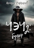 Книга Чэч: Бугор (СИ) автора Артур Фатыхов
