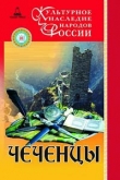 Книга Чеченцы автора С.-х. Нунуев