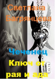 Книга Чеченец. Ключ от ада и рая (СИ) автора Светлана Багрянцева