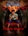Книга Чеченец. Убить ангела (СИ) автора Светлана Багрянцева