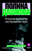 Книга Чеченская марионетка, или Продажные твари автора Полина Дашкова