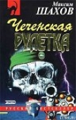 Книга Чеченская рулетка автора Максим Шахов