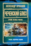 Книга Чеченский блюз автора Александр Проханов
