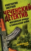 Книга Чеченский детектив. Ментовская правда о кавказской войне автора Константин Закутаев