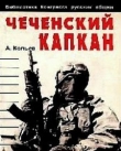 Книга Чеченский капкан автора Андрей Савельев