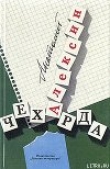 Книга Чехарда автора Анатолий Алексин
