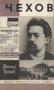 Книга Чехов автора Михаил Громов