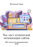 Книга Чек-лист технической оптимизации сайтов. SEO-книга по продвижению автора Тарас Житников